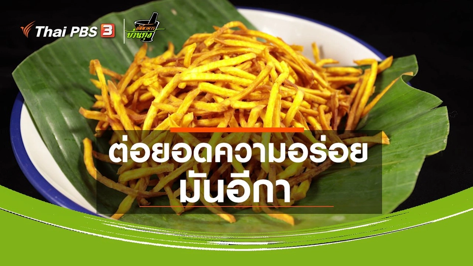 คลิปบ้านทุ่ง : ต่อยอดความอร่อยมันอีกา