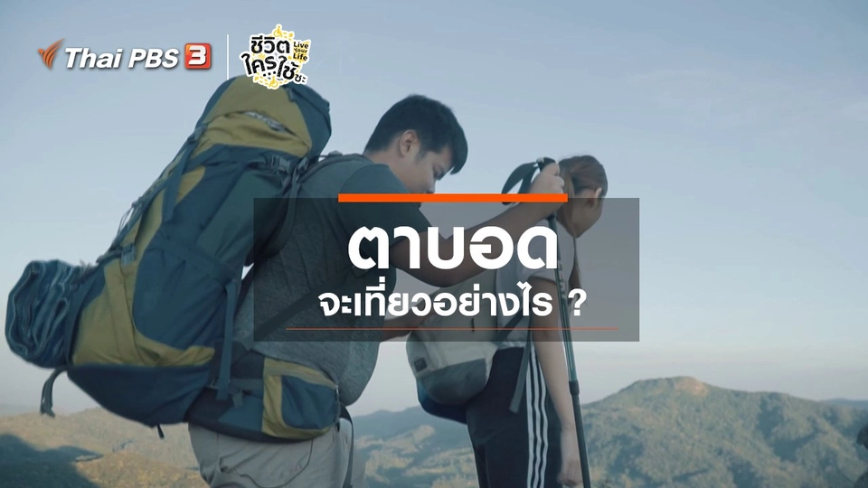 เรียนรู้โลกของคนพิการ : ตาบอดจะเที่ยวอย่างไร ?