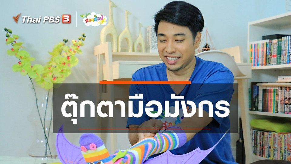 ไอเดียสอนศิลป์ : ตุ๊กตามือมังกร