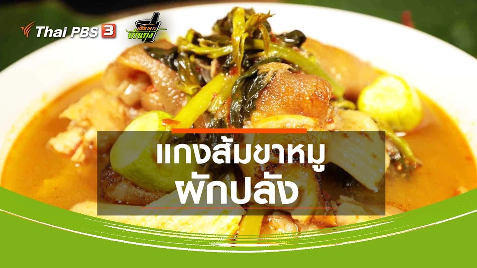 ​สูตรอาหารพื้นบ้าน : แกงส้มขาหมูผักปลัง