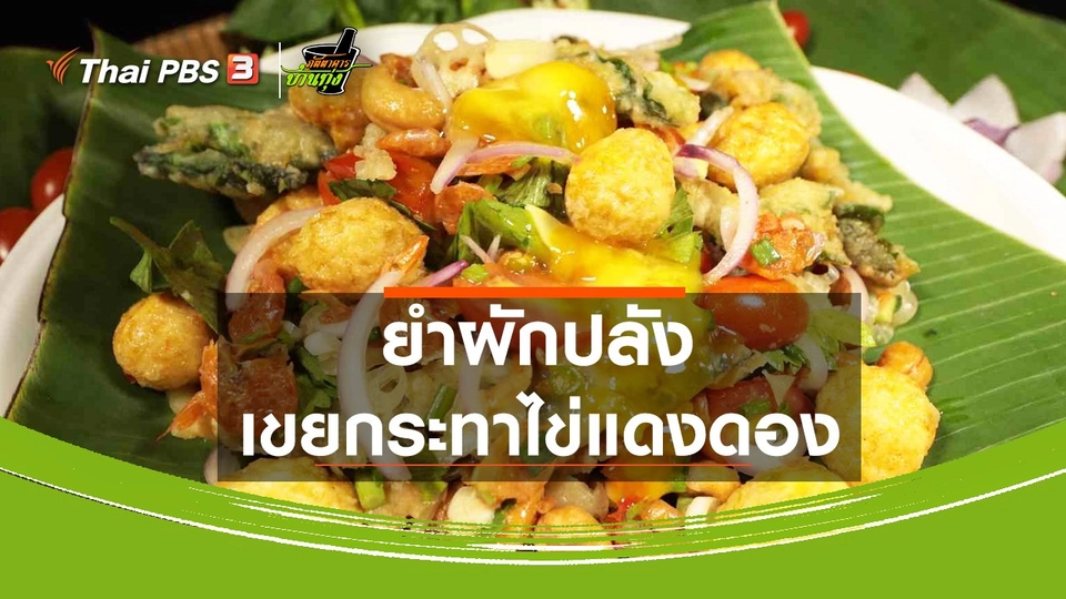 ​สูตรอาหารพื้นบ้าน : ยำผักปลังเขยกระทาไข่แดงดอง