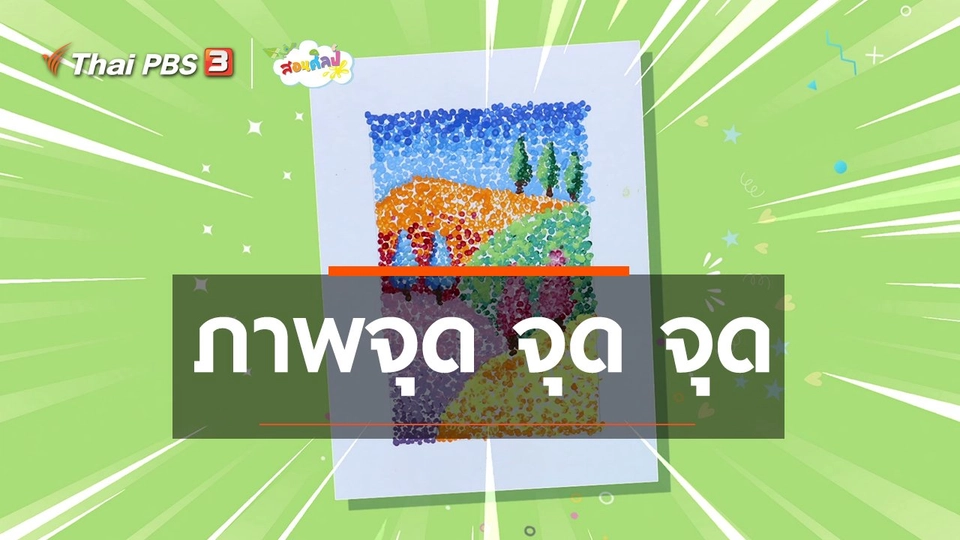 ไอเดียสอนศิลป์ : ภาพจุด จุด จุด