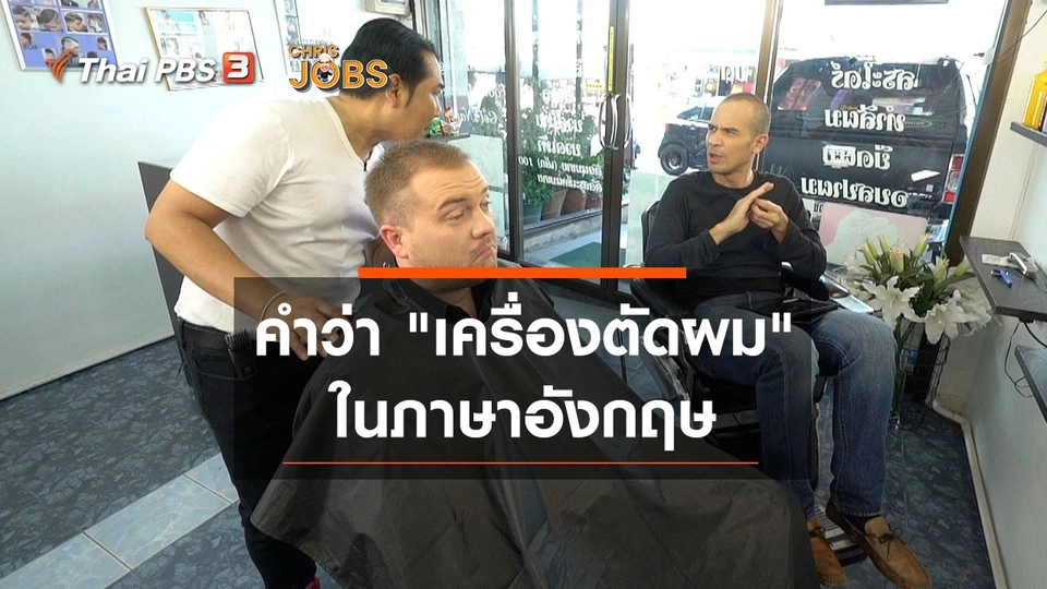 สาระน่ารู้จาก Chris Jobs : คำว่า "เครื่องตัดผม" ในภาษาอังกฤษ