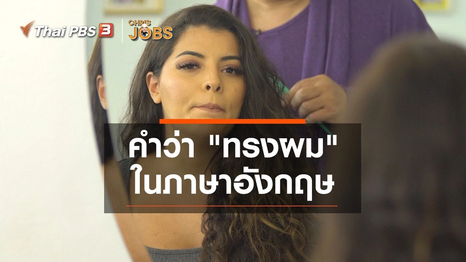 สาระน่ารู้จาก Chris Jobs : คำว่า "ทรงผม" ในภาษาอังกฤษ