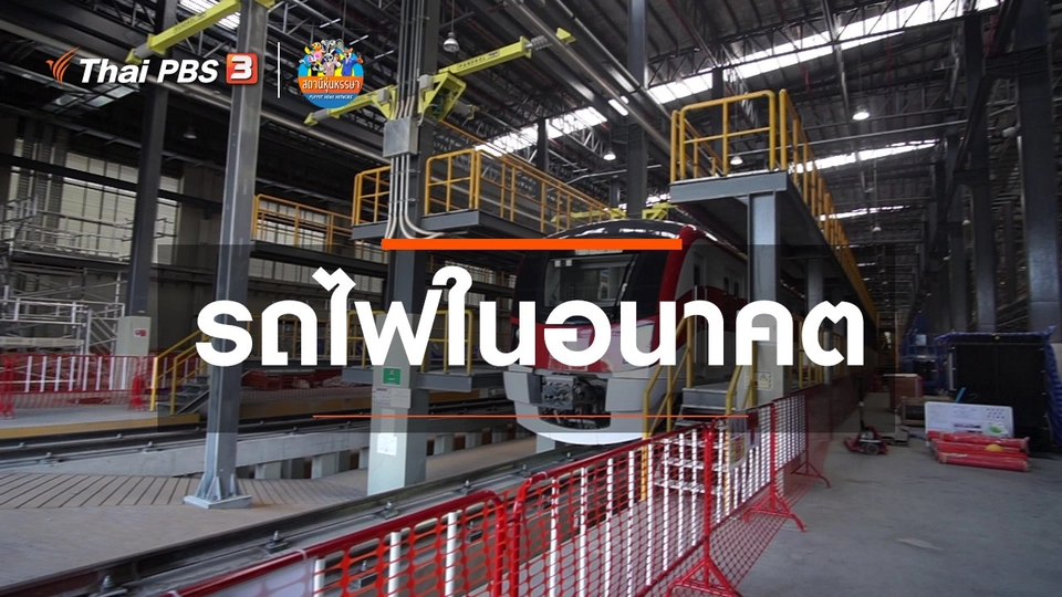 หุ่นเล่าข่าว : รถไฟในอนาคต