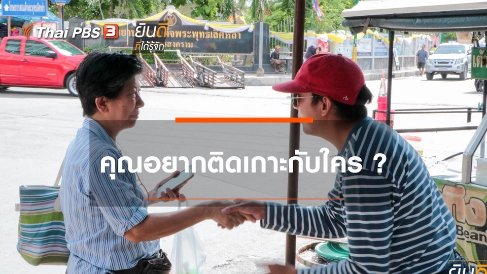 คุณอยากติดเกาะกับใคร ?