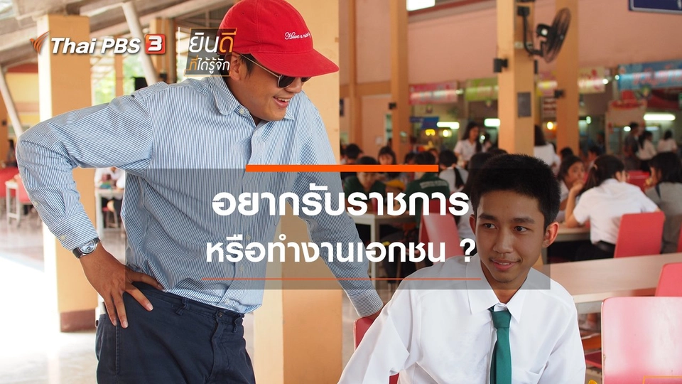 อยากรับราชการ หรือทำงานเอกชน ?