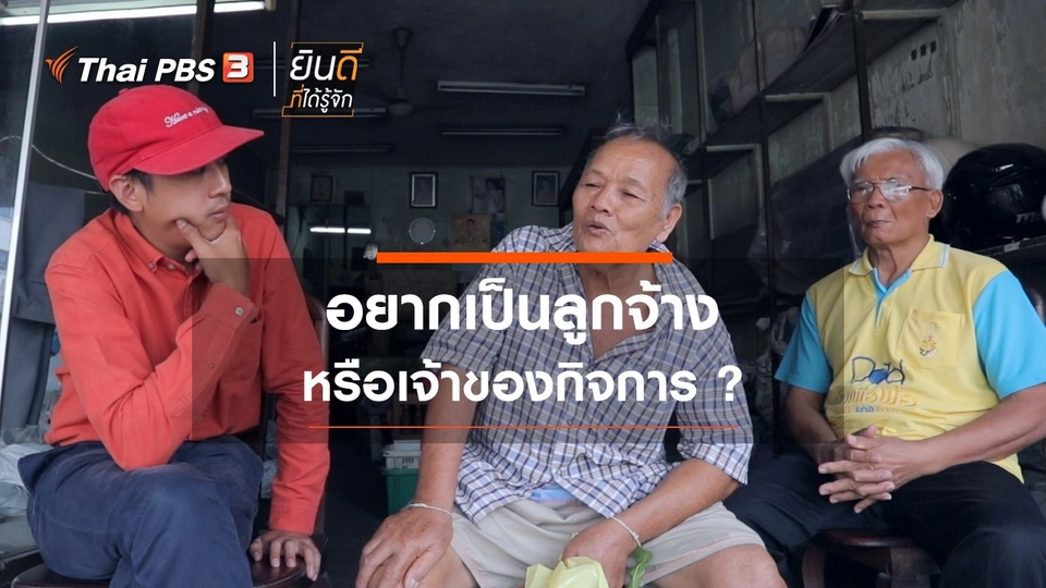 ​อยากเป็นลูกจ้าง หรือเจ้าของกิจการ ?