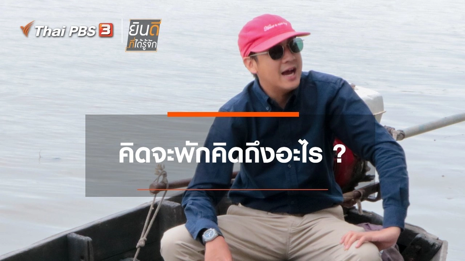 คิดจะพักคิดถึงอะไร ?