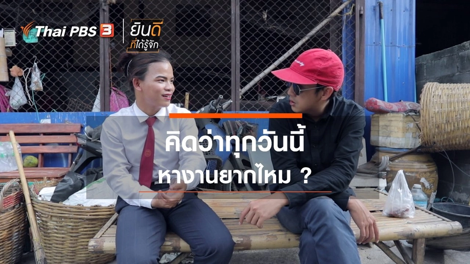 คิดว่าทุกวันนี้หางานยากไหม ?