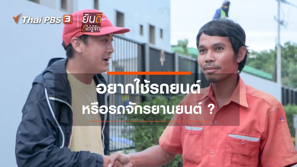 อยากใช้รถยนต์ หรือรถจักรยานยนต์ ?