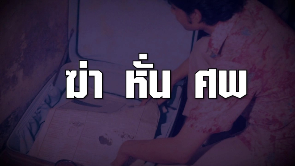 ปริศนา "ฆ่าหั่นศพ"