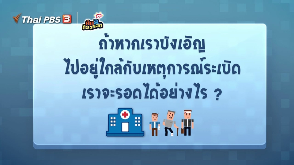 เราจะเอาตัวรอดจากเหตุระเบิดได้อย่างไร