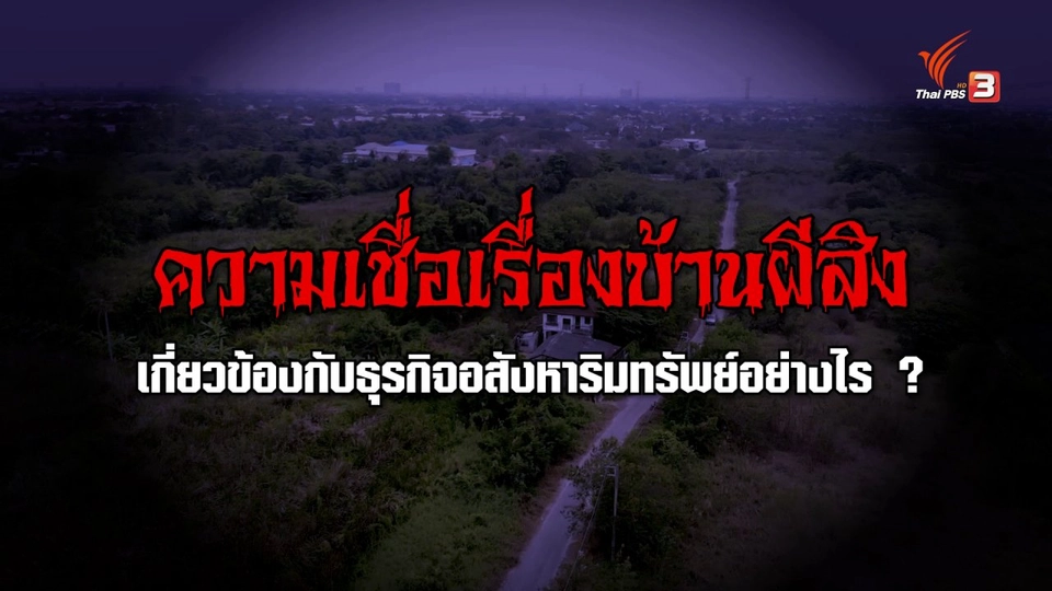 ความเชื่อเรื่องบ้านผีสิง