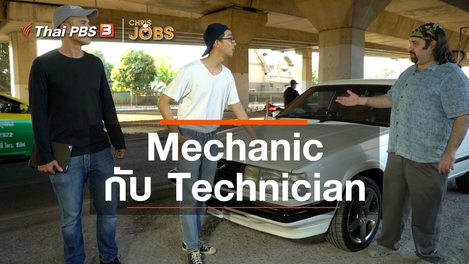 สาระน่ารู้จาก Chris Jobs : คำว่า Mechanic กับ Technician