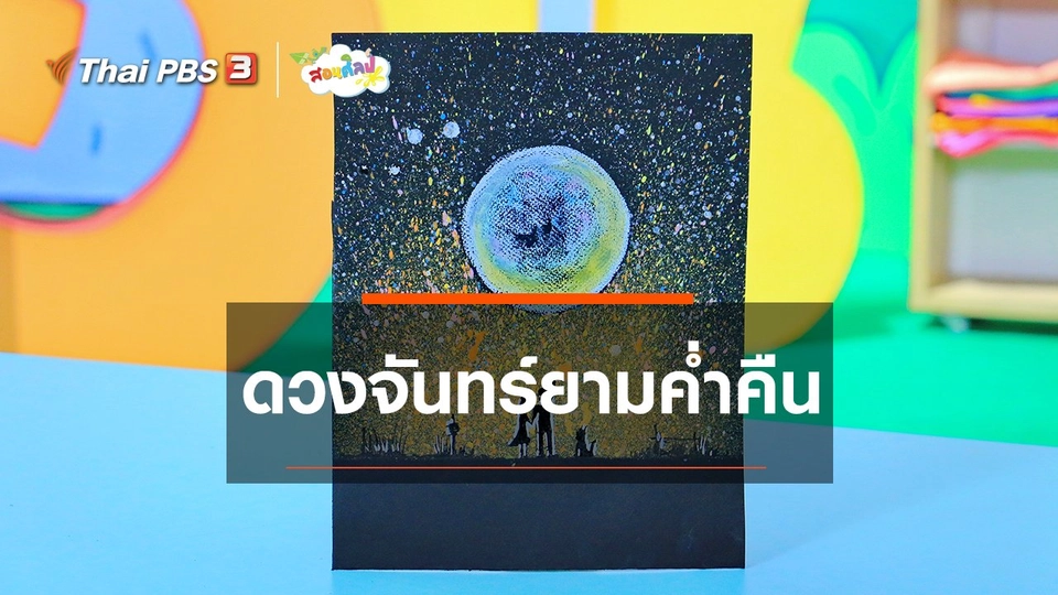 ไอเดียสอนศิลป์ : ดวงจันทร์ยามค่ำคืน