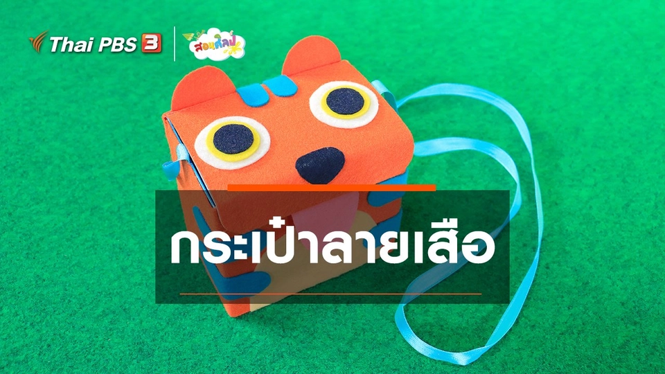 ​ไอเดียสอนศิลป์ : กระเป๋าลายเสือ