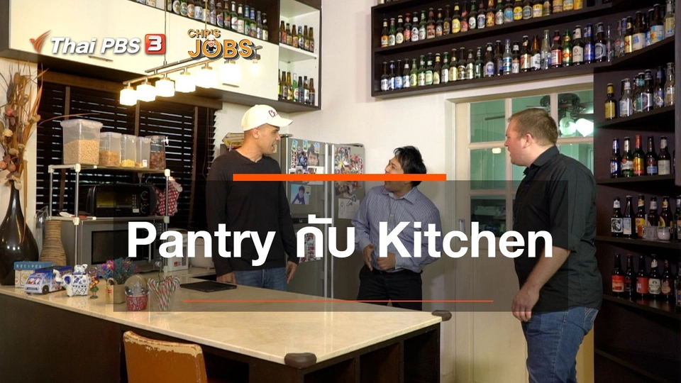 ​สาระน่ารู้จาก Chris Jobs : คำว่า Pantry กับ Kitchen