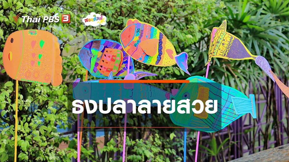 ​ไอเดียสอนศิลป์ : ธงปลาลายสวย