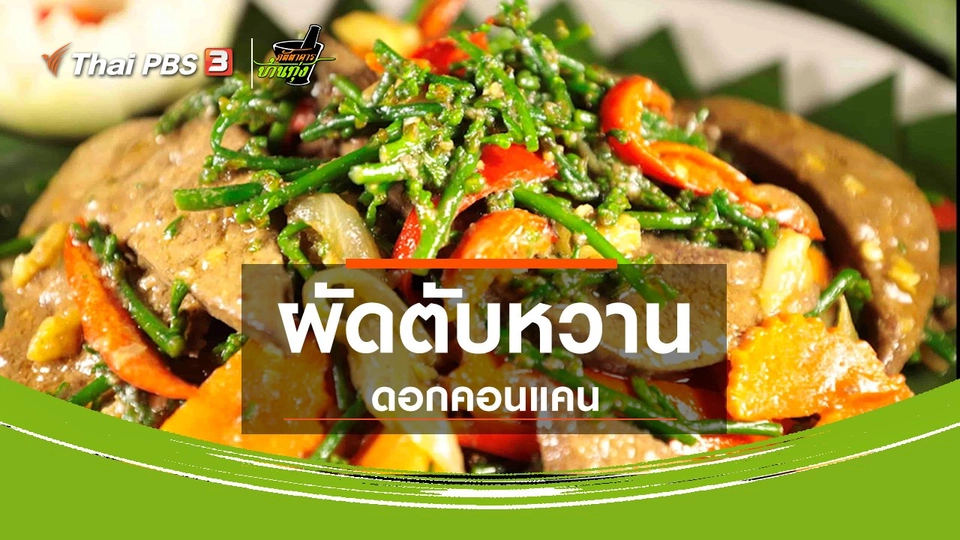 สูตรอาหารพื้นบ้าน : ​ผัดตับหวานดอกคอนแคน