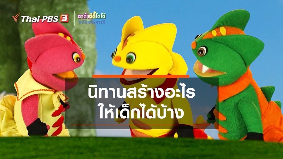 เกร็ดน่ารู้กับตาต้าตีตี้โตโต้ : นิทานสร้างอะไรให้เด็กได้บ้าง