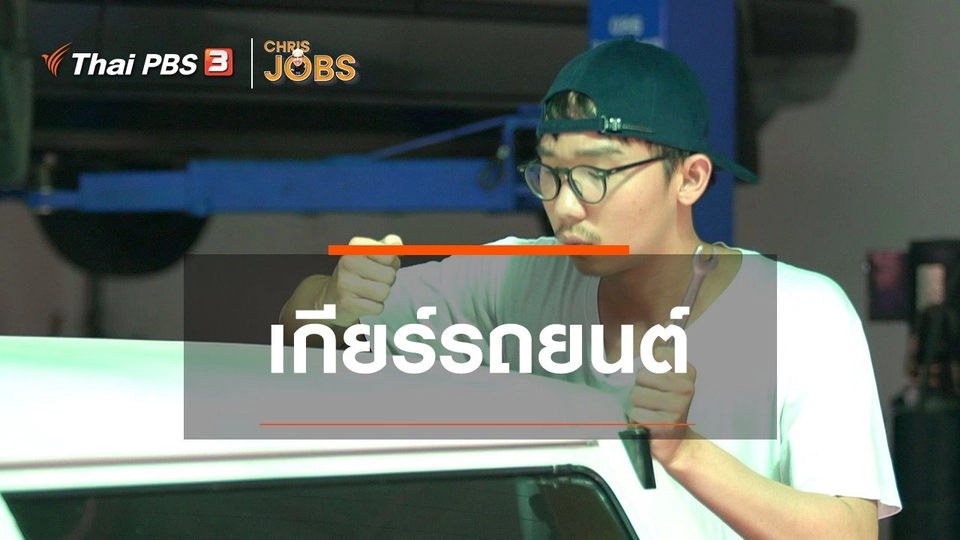 สาระน่ารู้จาก Chris Jobs : เกียร์รถยนต์