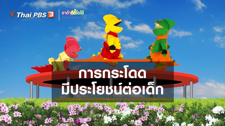 ​เกร็ดน่ารู้กับตาต้าตีตี้โตโต้ : การกระโดดมีประโยชน์ต่อเด็ก