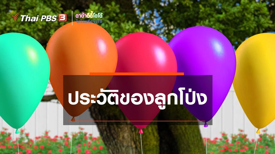 ​เกร็ดน่ารู้กับตาต้าตีตี้โตโต้ : ประวัติของลูกโป่ง