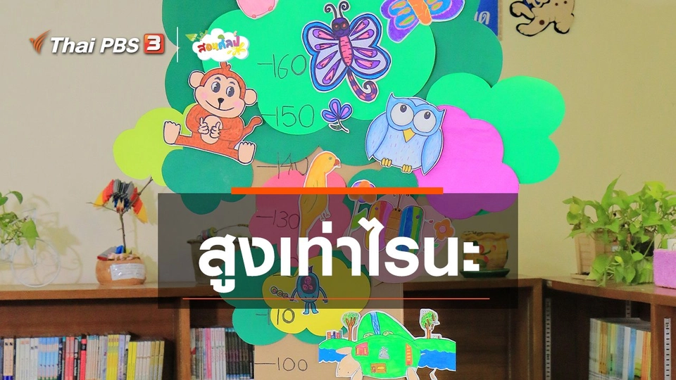 ​ไอเดียสอนศิลป์ : สูงเท่าไรนะ