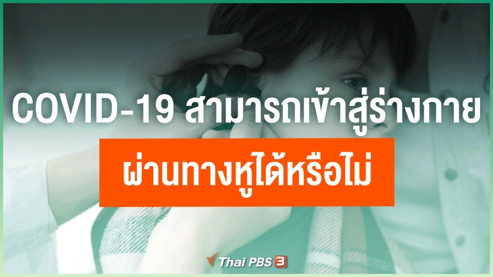 ​COVID-19 สามารถเข้าสู่ร่างกายผ่านทางหูได้หรือไม่