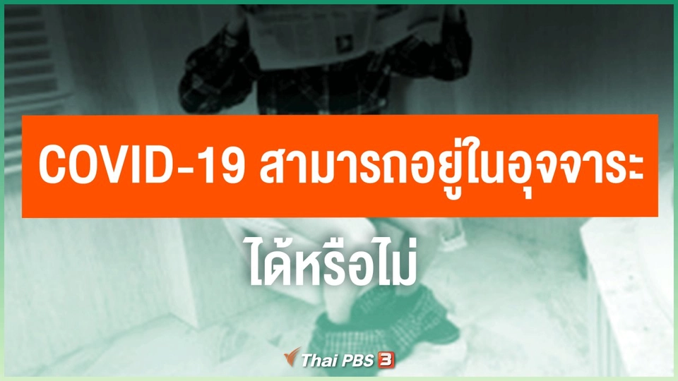 ​COVID-19 สามารถอยู่ในอุจจาระได้หรือไม่