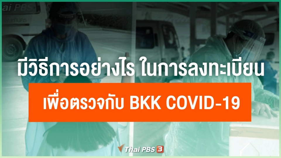 มีวิธีการอย่างไร ในการลงทะเบียนเพื่อตรวจกับ BKK covid-19