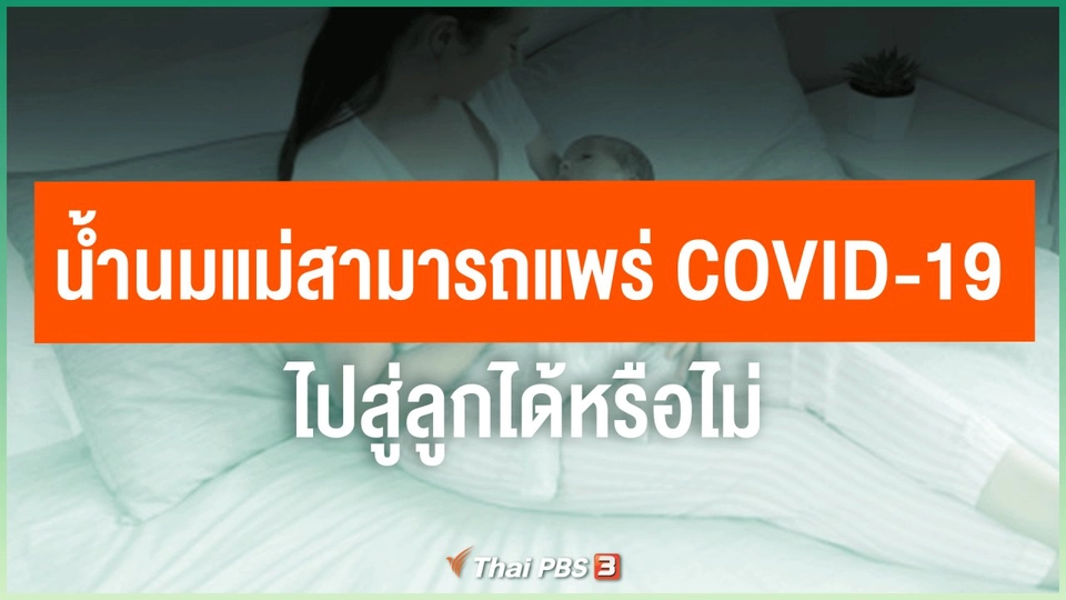 ​น้ำนมแม่สามารถแพร่ COVID-19 ไปสู่ลูกได้หรือไม่