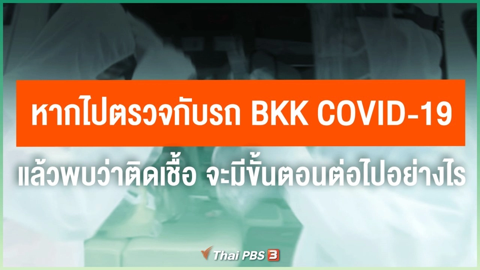 หากไปตรวจกับรถ BKK covid-19 แล้วพบว่าติดเชื้อ จะมีขั้นตอนต่อไปอย่างไร