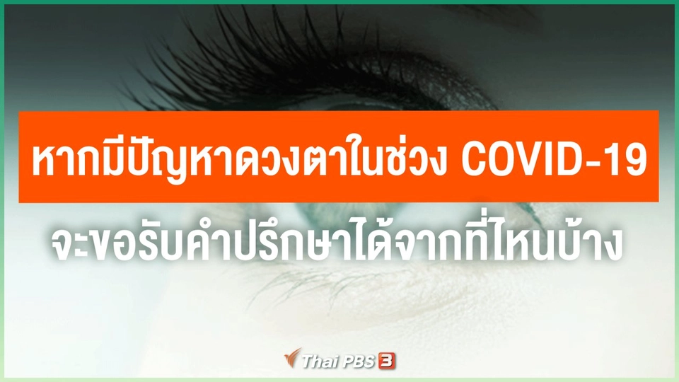 ​หากมีปัญหาดวงตาในช่วง COVID-19 จะขอรับคำปรึกษาได้จากที่ไหนบ้าง
