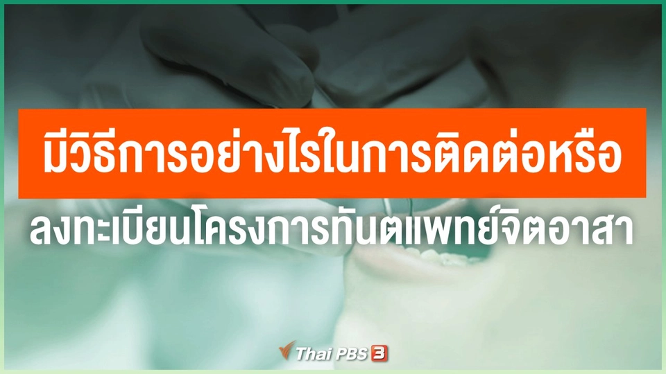 ​มีวิธีการอย่างไรในการติดต่อหรือลงทะเบียนโครงการทันตแพทย์จิตอาสา