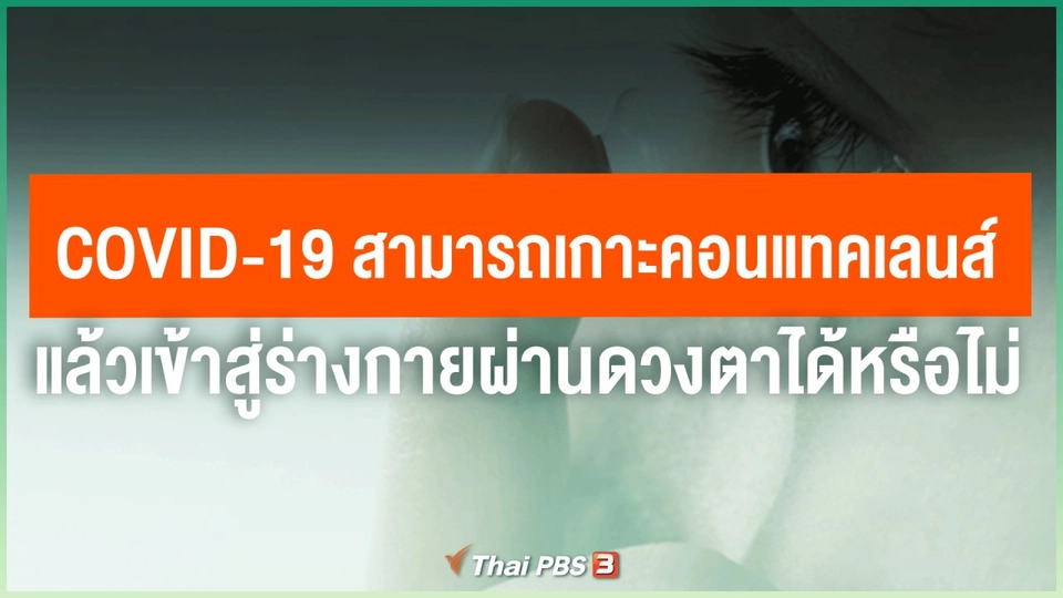 ​COVID-19 สามารถเกาะคอนแทคเลนส์ แล้วเข้าสู่ร่างกายผ่านดวงตาได้หรือไม่