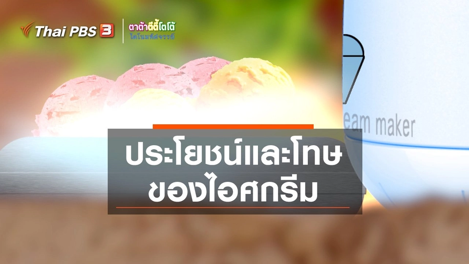 เกร็ดน่ารู้กับตาต้าตีตี้โตโต้ : ประโยชน์และโทษของไอศกรีม