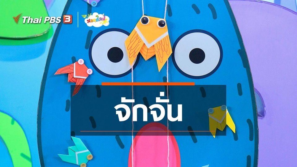 ไอเดียสอนศิลป์ : จักจั่น