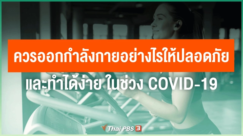 ​ควรออกกำลังกายอย่างไรให้ปลอดภัยและทำได้ง่าย ในช่วง COVID-19