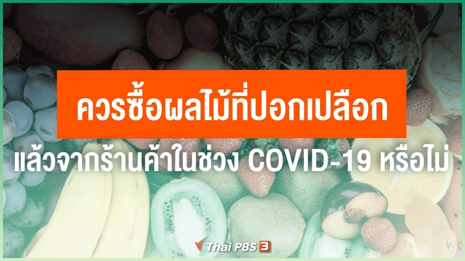 ​ควรซื้อผลไม้ที่ปอกเปลือกแล้วจากร้านค้าในช่วง COVID-19 หรือไม่