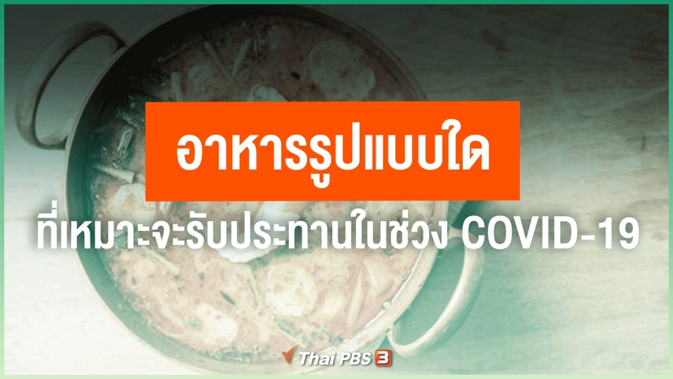 ​อาหารรูปแบบใด ที่เหมาะจะรับประทานในช่วง COVID-19