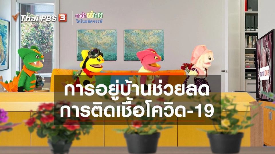 เกร็ดน่ารู้กับตาต้าตีตี้โตโต้ : การอยู่บ้านช่วยลดการติดเชื้อโควิด-19