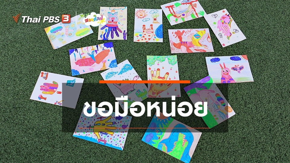 ไอเดียสอนศิลป์ : ขอมือหน่อย