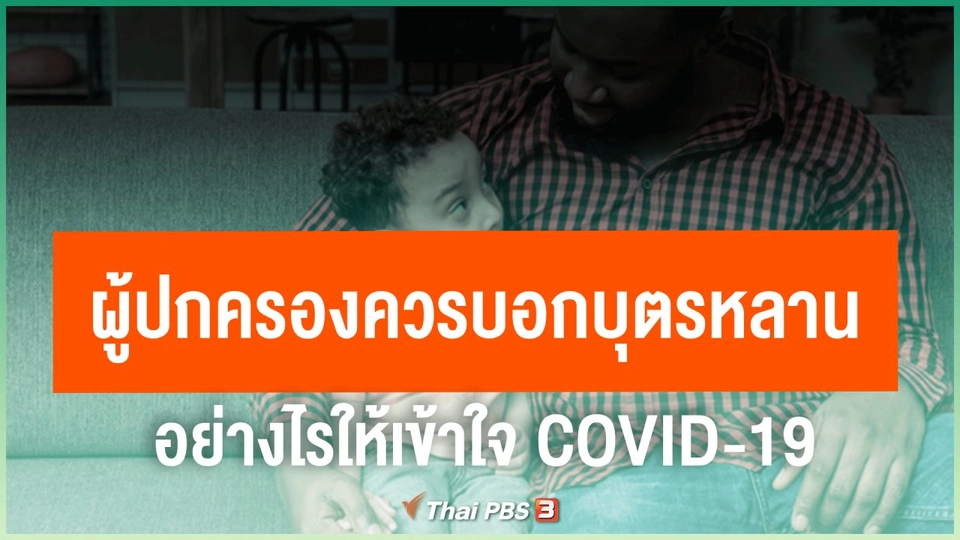 ​ผู้ปกครองควรบอกบุตรหลานอย่างไรให้เข้าใจ COVID-19