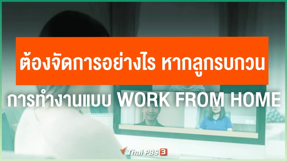 ​ต้องจัดการอย่างไร หากลูกรบกวนการทำงานแบบ Work From Home