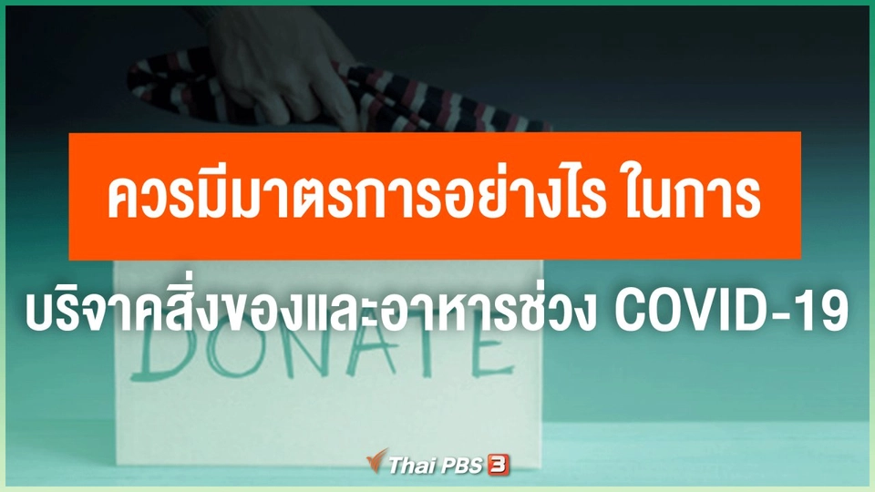 ​ควรมีมาตรการอย่างไร ในการบริจาคสิ่งของและอาหารช่วง COVID-19