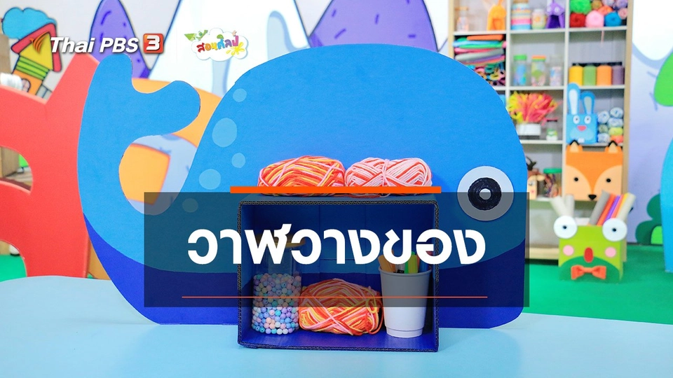 ไอเดียสอนศิลป์ : วาฬวางของ