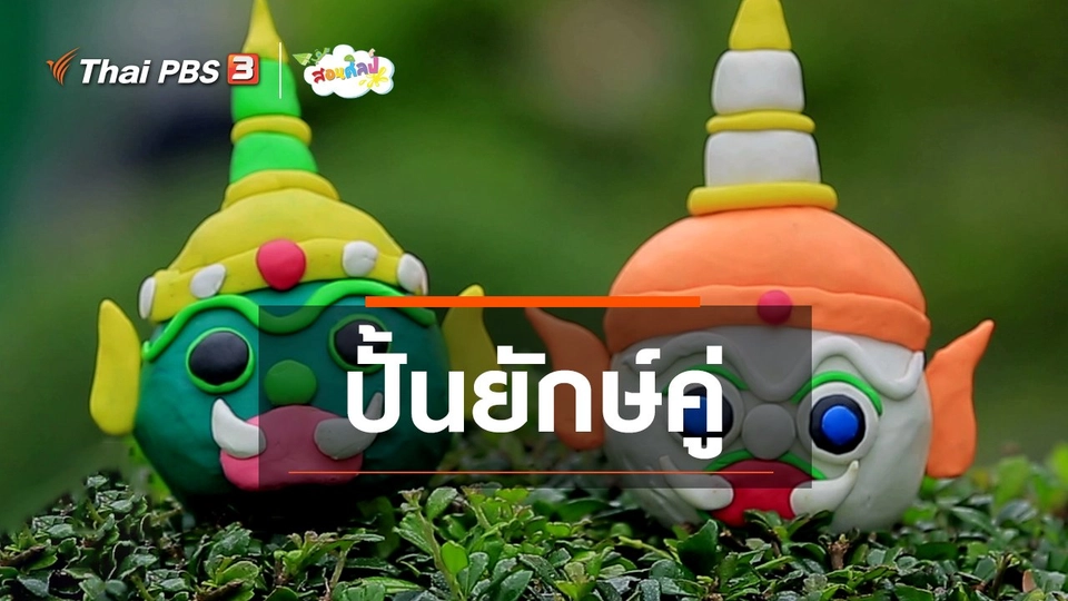 ไอเดียสอนศิลป์ : ปั้นยักษ์คู่