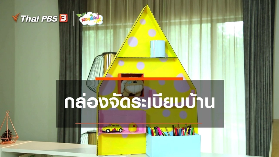 ​ไอเดียสอนศิลป์ : กล่องจัดระเบียบบ้าน